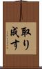 取り成す Scroll