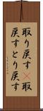 取り戻す(P) Scroll