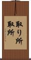 取り所 Scroll