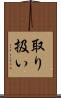 取り扱い Scroll