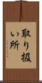 取り扱い所 Scroll