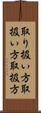 取り扱い方 Scroll