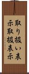 取り扱い表示 Scroll