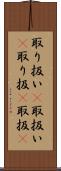 取り扱い(P) Scroll