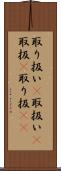 取り扱い(P) Scroll