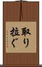 取り拉ぐ Scroll