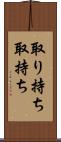 取り持ち Scroll