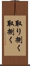 取り捌く Scroll