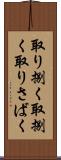 取り捌く Scroll