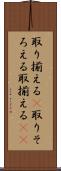 取り揃える(P) Scroll