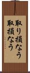 取り損なう Scroll