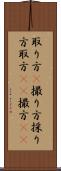 取り方(P) Scroll
