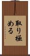 取り極める Scroll