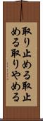 取り止める Scroll