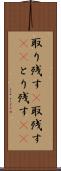 取り残す(P) Scroll