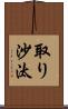 取り沙汰 Scroll