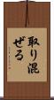 取り混ぜる Scroll