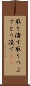 取り潰す Scroll