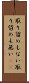 取り留めもない Scroll