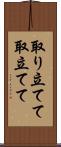 取り立てて Scroll