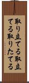 取り立てる Scroll