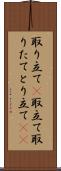 取り立て(P) Scroll