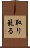 取り籠る Scroll