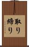 取り締り Scroll