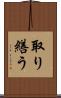 取り繕う Scroll