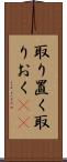 取り置く Scroll