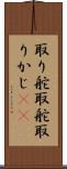 取り舵 Scroll
