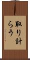 取り計らう Scroll