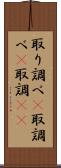 取り調べ(P) Scroll