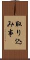 取り込み事 Scroll