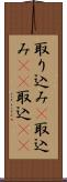 取り込み(P) Scroll