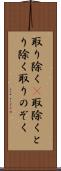 取り除く(P) Scroll