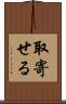 取寄せる Scroll