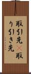 取引先(P) Scroll