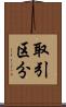 取引区分 Scroll