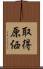 取得原価 Scroll