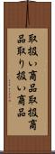 取扱い商品 Scroll
