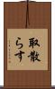 取散らす Scroll