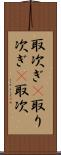 取次ぎ(P) Scroll