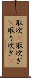 取次(P) Scroll