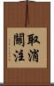 取消關注 Scroll