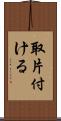 取片付ける Scroll