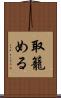 取籠める Scroll