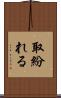 取紛れる Scroll