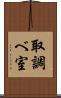 取調べ室 Scroll