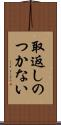 取返しのつかない Scroll